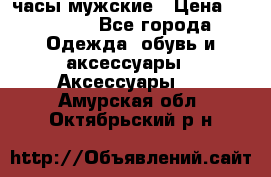 Cerruti часы мужские › Цена ­ 25 000 - Все города Одежда, обувь и аксессуары » Аксессуары   . Амурская обл.,Октябрьский р-н